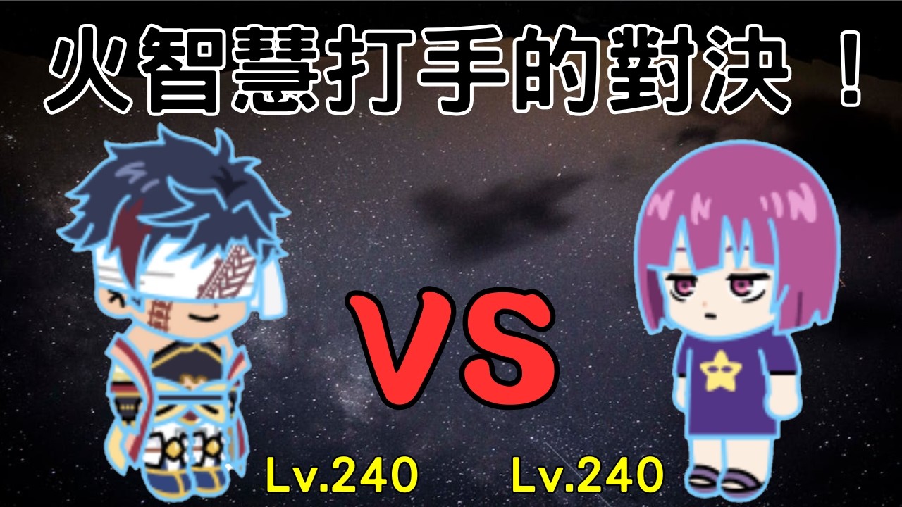 [ Line Rangers ] 最強火屬智慧型打手的對決 ! 240始皇帝 vs 240四怨 ! 去年最強火智打和今年首位火打手的單挑 !