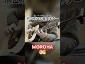 ガッタガタの激安ギターで0Gは弾けなかった #guitar #short #shorts #アコギ #MOROHA