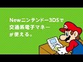 Newニンテンドー3DSで交通系電子マネーが使えるようになりました。