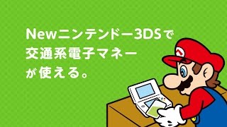 Newニンテンドー3DSで交通系電子マネーが使えるようになりました。