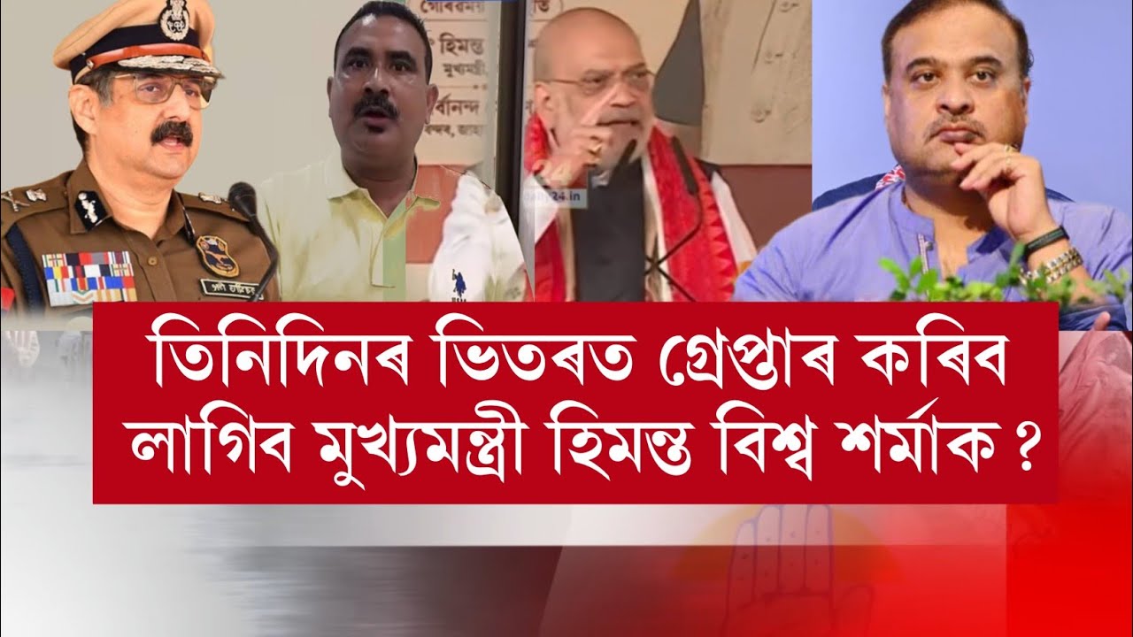 Главный министр Химанта Бисва Шарма будет арестован в течение трех дней?