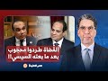 حصري لمصر النهاردة السيسي بعت خالد محجوب عشان يتوسط لحل أزمة القضاء لكن طردوه 