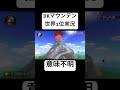 DKマウンテンを1分で3周分走り切るマリオカートの天才がこの人ですwwww