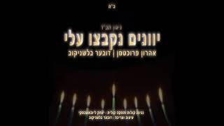יוונים נקבצו עלי נוסח חבד הזמר אהרן פרוכטמן ודובער בלשניקוב קלידן-יצחק ליובאשבסקי