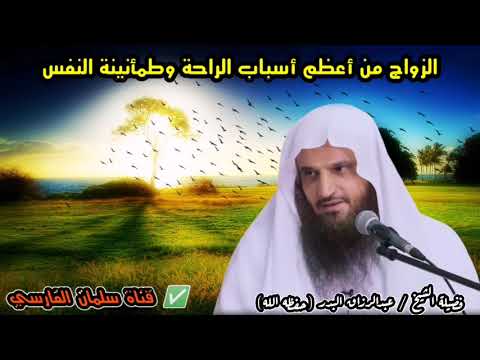 الزواج من أعظم أسباب الراحة وطمأنينة النفس خصوصا في هذا الوقت فيسروا أمره للشيخ عبدالرزاق البدر