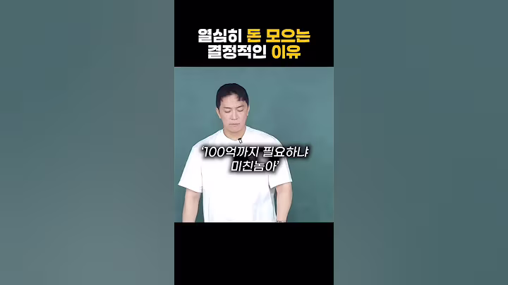 돈 모으는 것의 진짜 의미