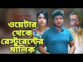 গরিব ভেবে রেস্টুরেন্টের মালিক কে অপমান || ওয়েটার যখন রেস্টুরেন্টের মালিক || Don't judge quickly ||