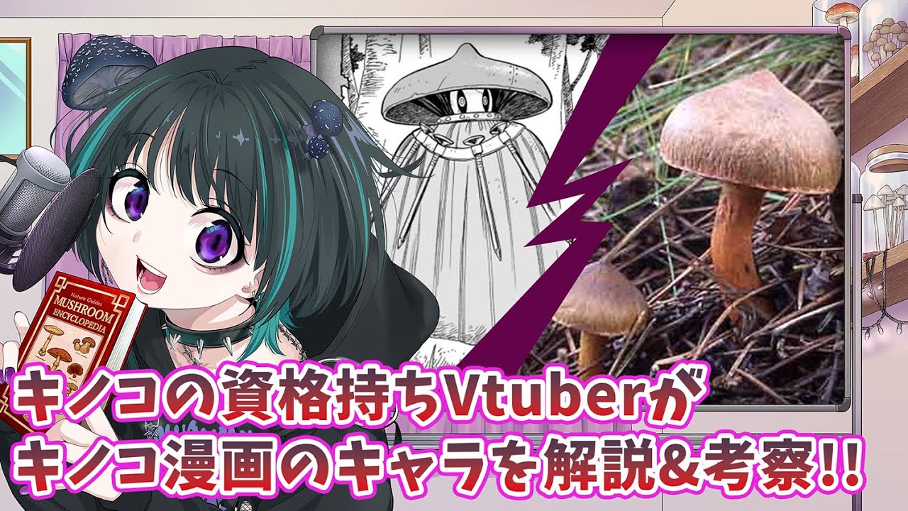 【どく・どく・もり・もり】作中に登場するキノコを深堀り！！SPきのこマイスターが解説＆考察します🍄-クギタケ編-【奇ノ駒たんご/#vtuber】