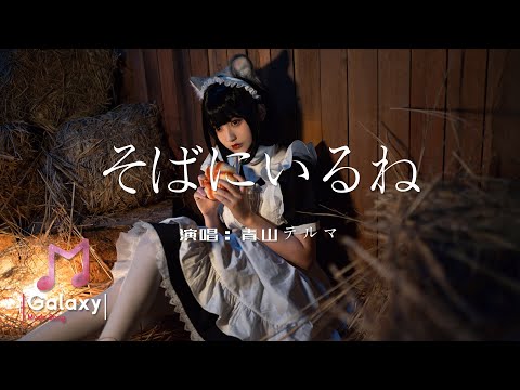 青山テルマ - そばにいるね (留在我身邊)［動態歌詞 翻譯］「あなたのこと私は今でも 思い続けているよ いくら時流れて行こうと」♫