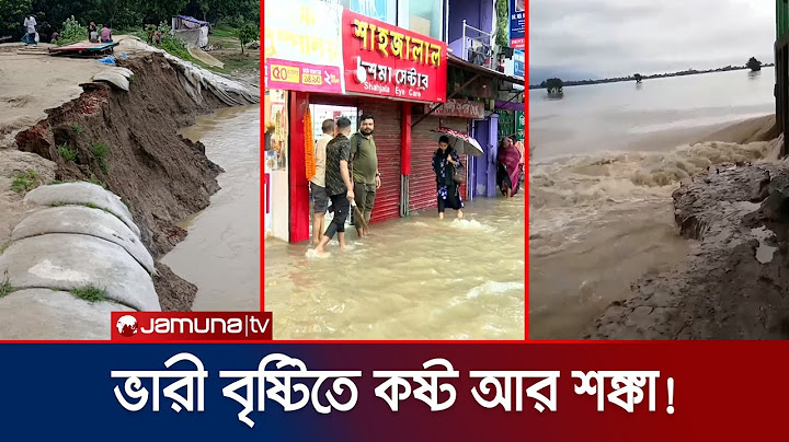 ভারী বৃষ্টিতে বেড়েছে নদীর পানি, ভেঙেছে বাঁধ; ৪ জেলায় বন্যার শঙ্কা | Waterlog | Flood | Jamuna TV