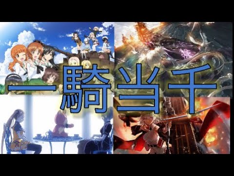 リクエストMAD「一騎当千」