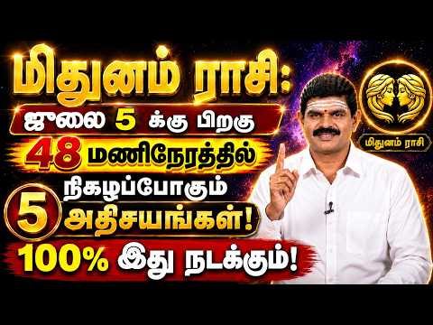 மிதுனம் - July 5 க்கு தலைகீழாக புரட்டிபோடபோகும் அந்த 1 நாள்! இது நிச்சயம் நடக்கும்! Mithunam 2026