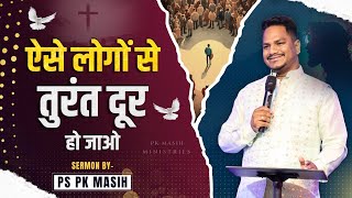 ऐसे लोगों से दूर हो जाओ | Pk masih ministries & Sis Amrita | @HindiBibleMessagePrayer