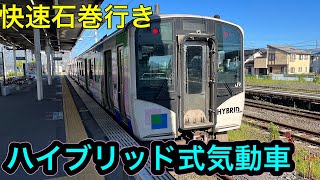【HB-E210系】仙石東北ラインに乗ってきた