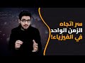 لماذا لا يعود الزمن للوراء أبدا مفهوم الزمن في الفيزياء 