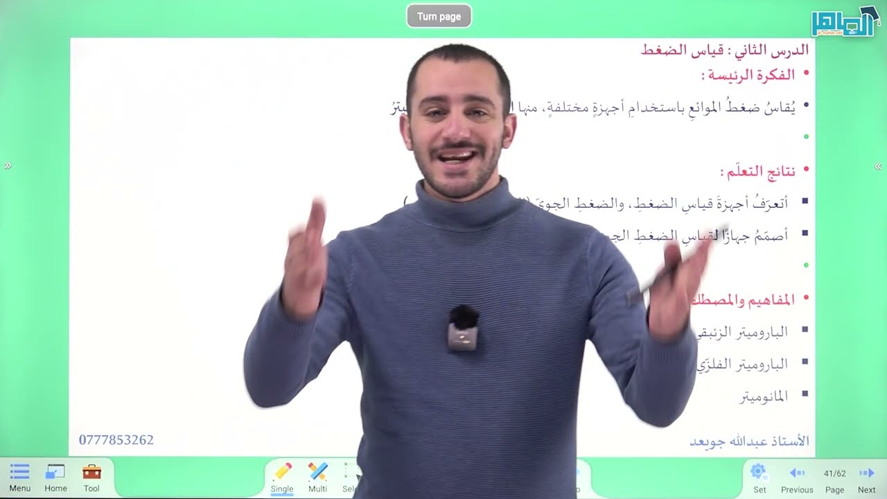 فيزياء الصف التاسع || قياس الضغط || الباروميتر الزئبقي || الحصة الأولى || الشرح مجانًا