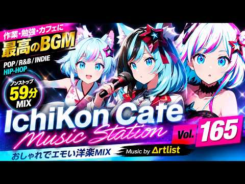 IchiKon Cafe Music Station Vol.165｜Artlistで選ぶPop/R&B/Indie Mix