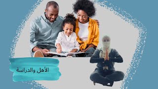 الأهل والدراسة ..شوية حكي