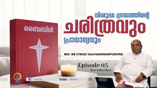 വിശുദ്ധ ഗ്രന്ഥത്തിന്റെ ചരിത്രവും പ്രാധാന്യവും| REV. DR CYRIAC VALIYAKUNNUMPURATHE | Episode 03 MACTV
