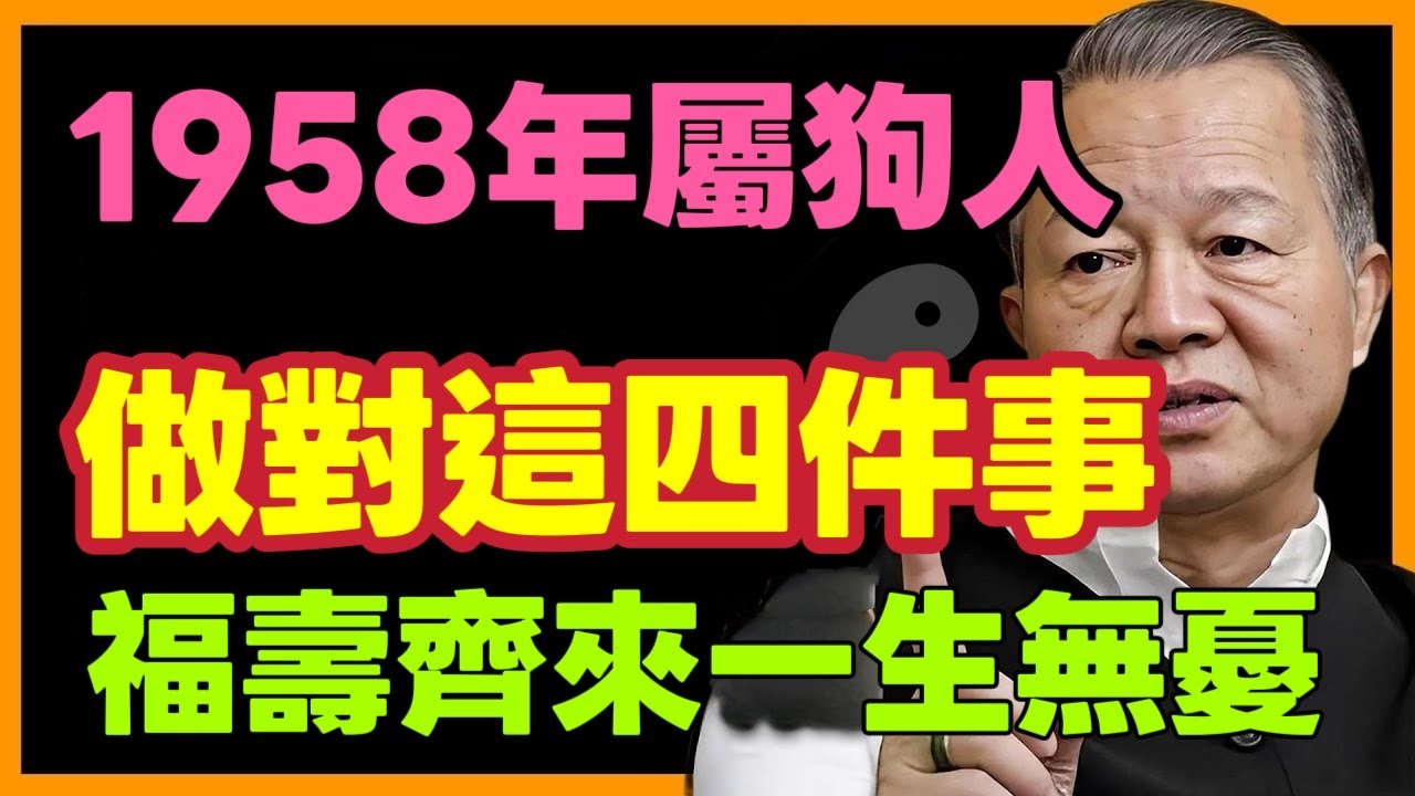 戊戌狗命太硬了！1958年屬狗人，68歲後福壽齊來，子孫滿堂不是夢！ 