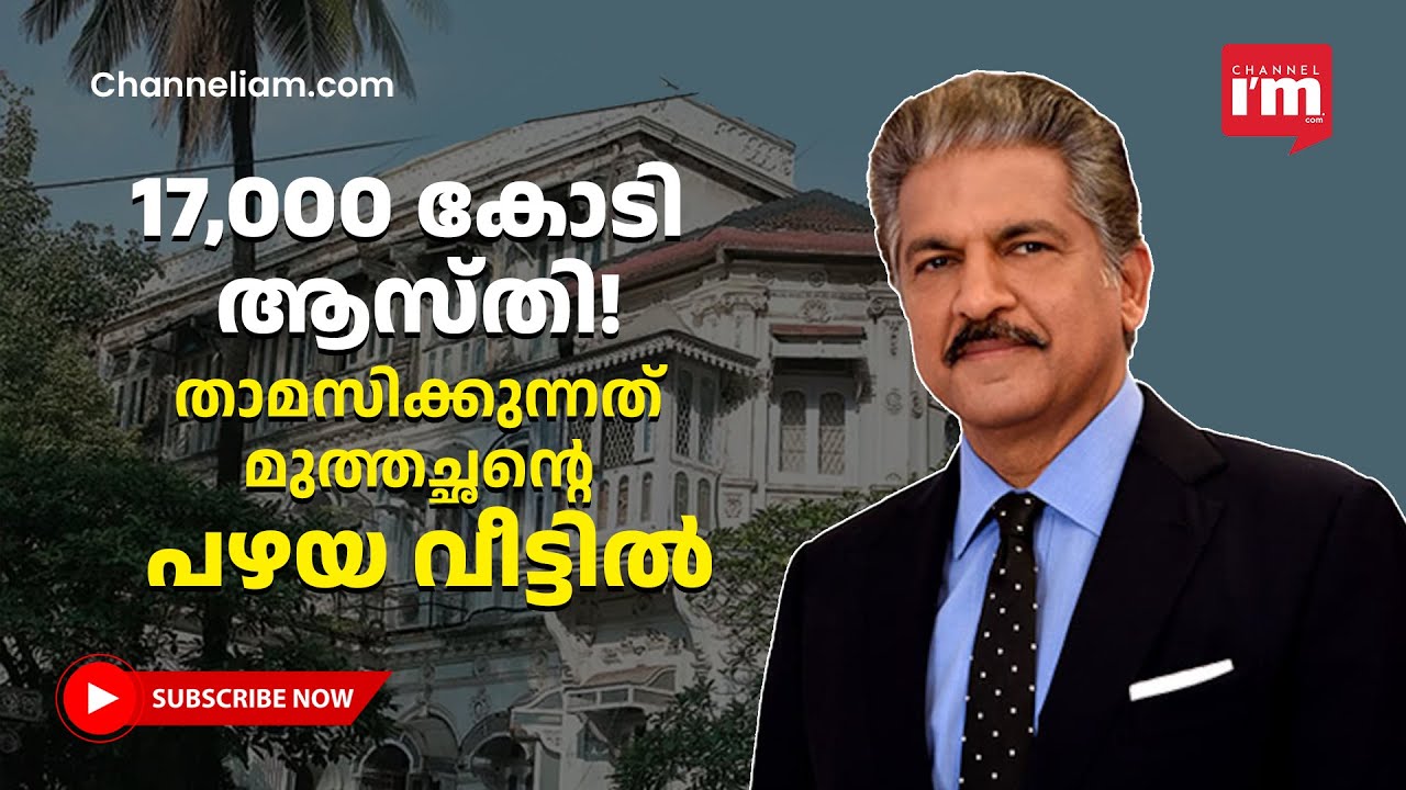 മഹീന്ദ്ര & മുഹമ്മദ് എങ്ങനെ ഒന്നര ലക്ഷം കോടി ആസ്തിയുള്ള മഹീന്ദ്ര & മഹീന്ദ്ര ആയി? Anand Mahindra