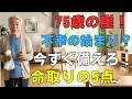 ※要注意※ 75歳で一気に老ける人は「これ」を知りません。寿命を左右する5つの真実