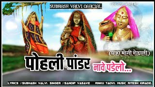Yaha Mogi Rodali Part-VI पोहली पांडर नावे पडेलो-subhash valvi Music Ritesh Kirade.