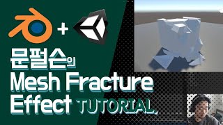 [문펄슨의 Unity]Mesh Fracture Effect with Blender(Cell Fracture)