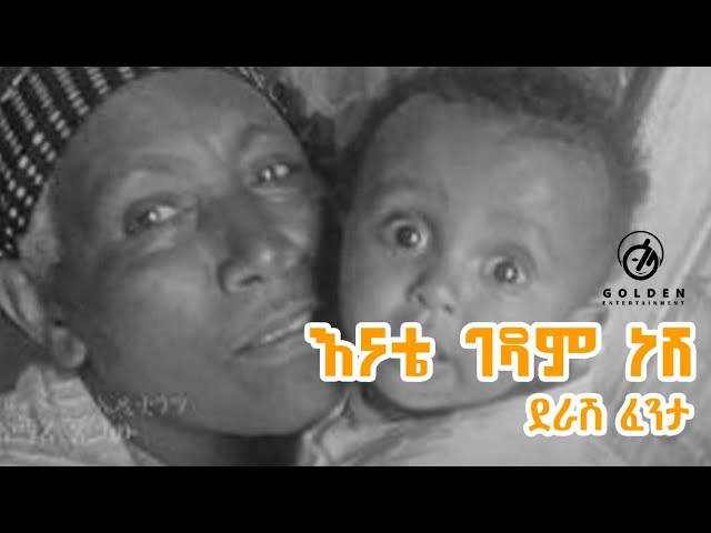 Derash Fenta - Enate Gedam Nesh | እናቴ ገዳም ነሽ - New Ethiopian Music 2019 [Official Video]