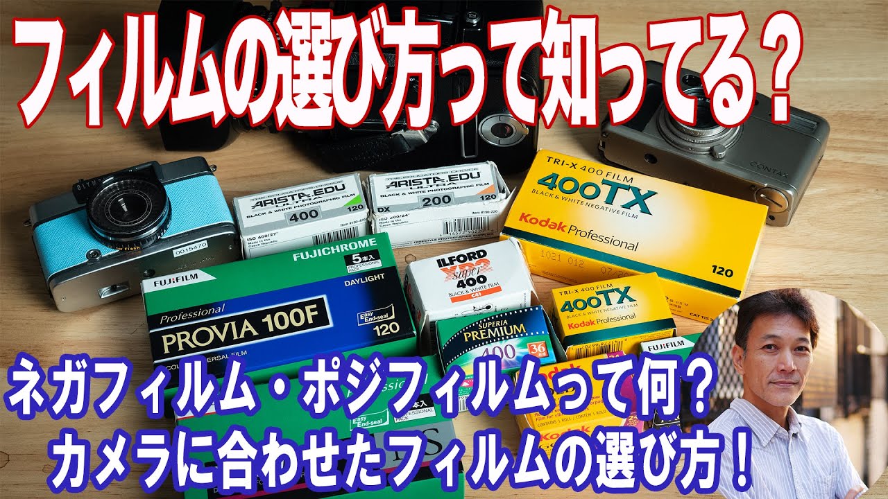 フィルムカメラ】フィルムの選び方って知ってる？カメラに合わせた