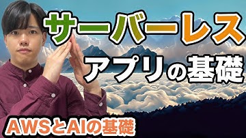 【AWSとAIの基礎#9】サーバーレスアプリの基礎
