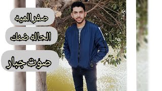 مهرجان صفر الميه الحاله ضنك -بصوت محمد سامي صوت جبار