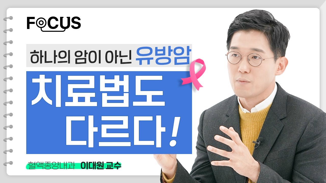 유방암 종류별 치료법! 다 같은 유방암이 아닙니다 | 혈액종양내과 이대원 교수