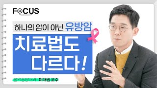 유방암 종류별 치료법! 다 같은 유방암이 아닙니다 | 서울대병원 이대원 교수