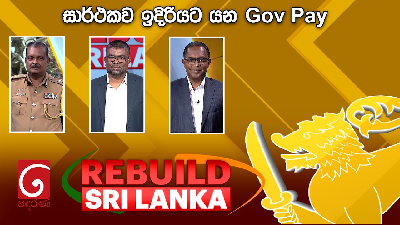 🔴LIVE REBUILD SRI LANKA | සාර්ථකව ඉදිරියට යන Gov Pay  | 2026.02.26