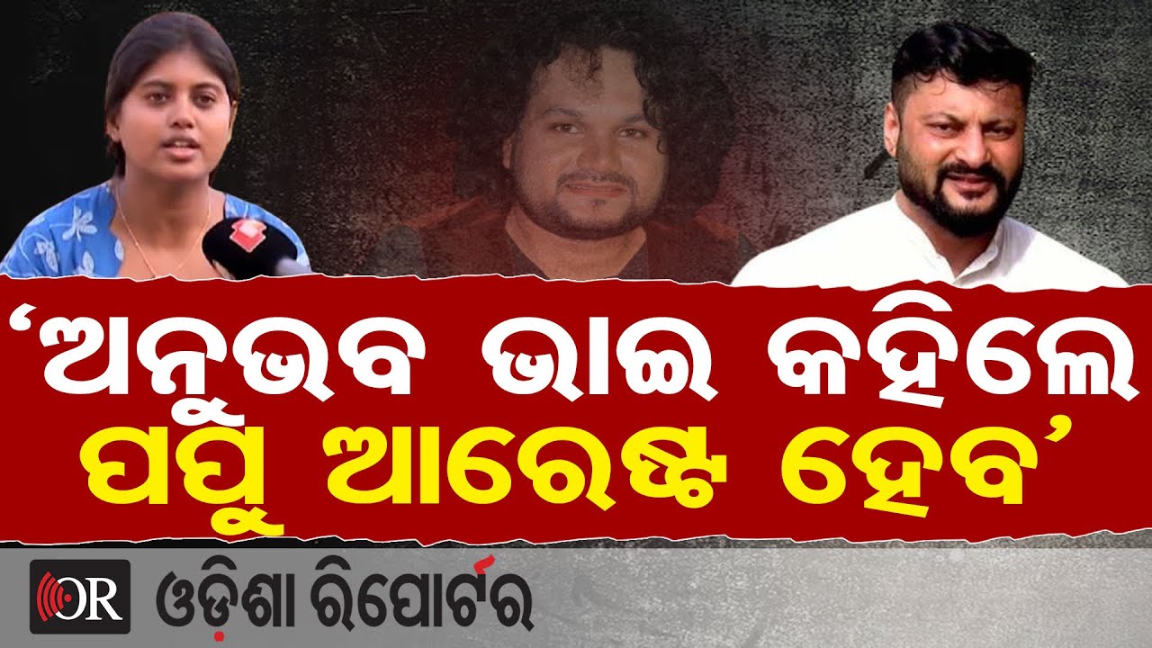 ‘ଅନୁଭବ ଭାଇ କହଲେ ପପୁ ଆରେଷ୍ଟ ହେବ’ | Anchor Liza | Human Sagar | Anubhav Mohanty |Odisha Reporter