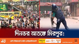 দফায় দফায় সংঘর্ষে মিরপুরে উত্তাল একদিন! | Mirpur Strike | Jamuna TV