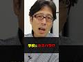 学校カスハラが問題！原因はGHQ！　#Shorts #竹田恒泰 #カスハラ　#学校　#教師