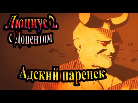 Прохождение Lucius II (Люциус 2) - часть 1 - Адский паренек