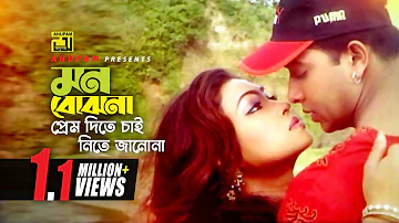 Mon Bojhona | মন বোঝনা | HD | Shakib Khan, Popy & Nodi | Baby Naznin & Anima D Costa | Jomoj |Anupam