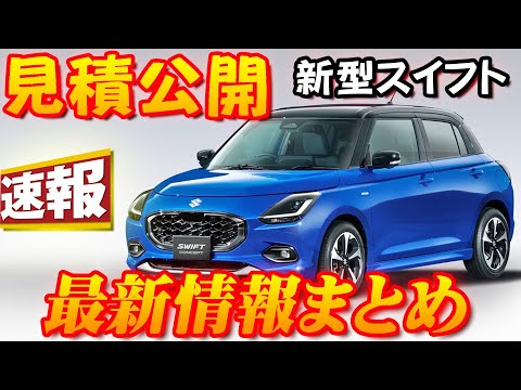 【新型車】スズキ新型スイフト見積公開＆最新情報まとめ！！ コスパ最強コンパクトカーは健在！？ これは・・・爆売れ確定！！