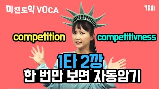 [YBM 토익인강] 미친토익 VOCA #54 - competition vs  competitiveness