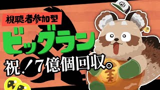 【#スプラ３】今からでも150個間に合います！ビックランです！【#Vtuber /#スプラトゥーン3 /#視聴者参加型】