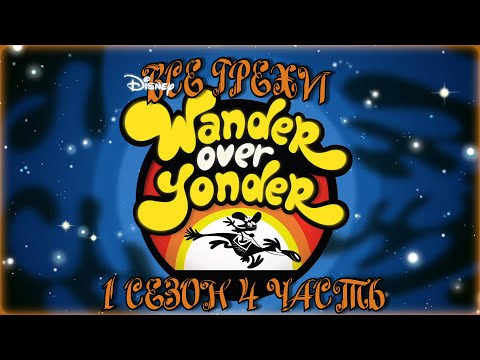 Все грехи мультсериала "С приветом по планетам - Wander Over Yonder" (1 сезон 4 часть)