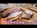 【作業5分・ほったらかしで簡単】自家製ベーコンの作り方☆砂糖不使用♡４毒抜きベーコンのレシピ!　二日で完成・燻製なしでオーブンで焼くだけ❣️
