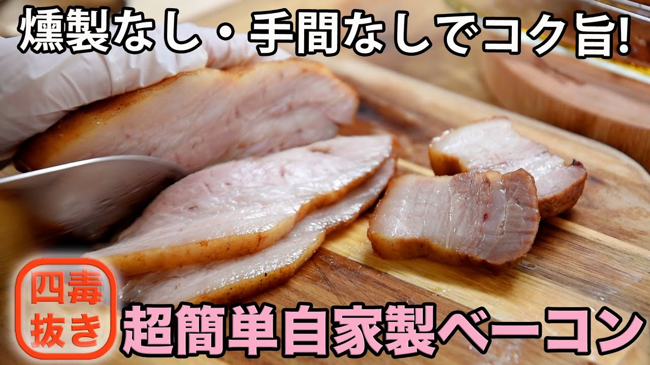 【作業5分・ほったらかしで簡単】自家製ベーコンの作り方☆砂糖不使用♡４毒抜きベーコンのレシピ!　二日で完成・燻製なしでオーブンで焼くだけ❣️