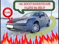 FORD MONDEO 3 готов вложили 84 тысячи рублей.