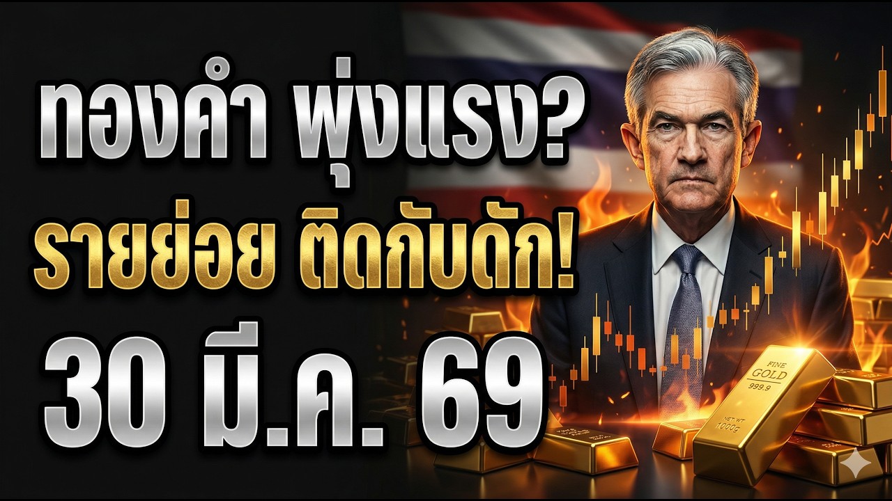 [ช็อกตลาด] ความลับเบื้องหลังราคาทองคำวันนี้ ที่แท้คือกับดักรายย่อย?