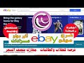 شرح موقع Ebay أكبر موقع للمزادات وشراء الأجهزة بنصف السعر فرصة لطلاب التحصيلي والتعليم عن بعد 