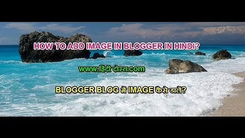 HOW TO ADD IMAGE IN BLOGGER BLOG IN HINDI|हिंदी में जानिए